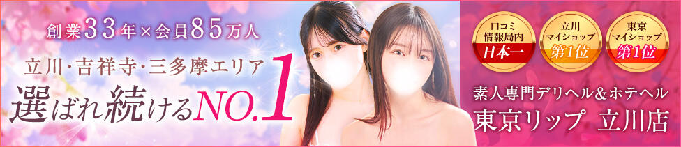 東京リップ 立川店(立川発・近郊/ホテヘル&amp;デリヘル)