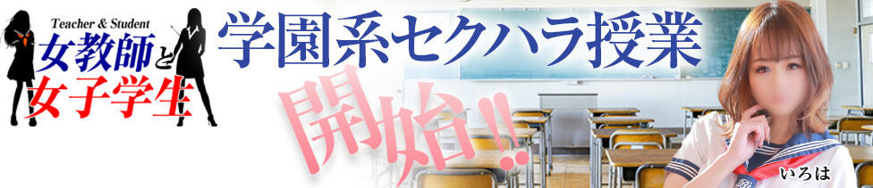 女教師と女子学生(西中島/ホテヘル)