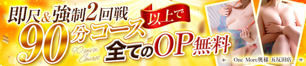 One More 奥様　五反田店(五反田発・近郊/人妻デリヘル)