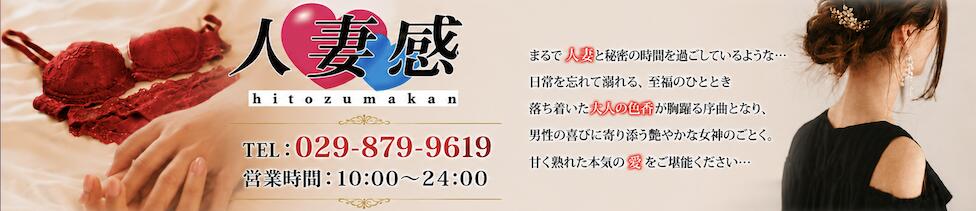 人妻感　土浦店(土浦発・近郊/人妻デリヘル)