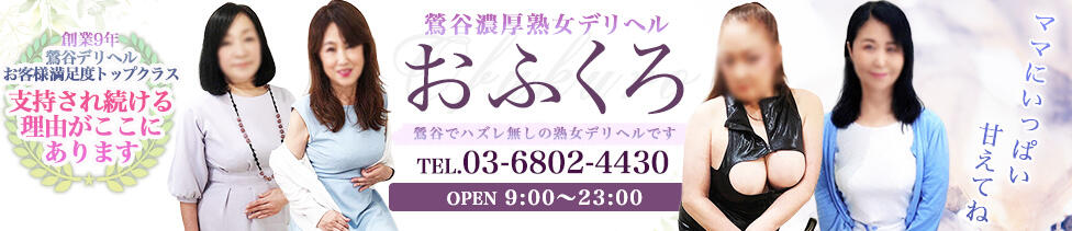 おふくろ(鶯谷発・周辺/人妻デリヘル)