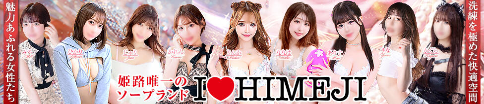 I❤HIMEJI（アイラブ姫路）(姫路/ソープランド)