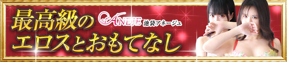 ANEJE～アネージュ池袋～(ユメオト)(池袋/ホテヘル＆デリヘル)