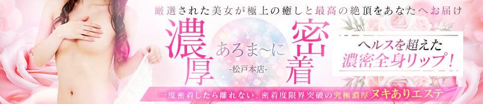 松戸ヌキあり密着エステあろま～に-松戸本店-(松戸発・近郊/風俗エステ)