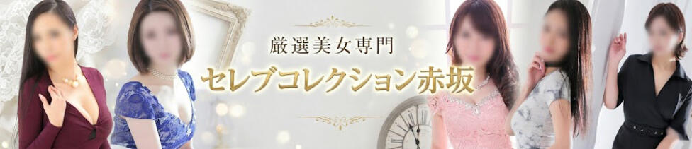 セレブコレクション赤坂(赤坂発・23区/デリヘル)