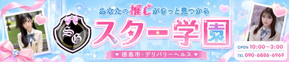 スター学園(徳島発・近郊/学園系デリヘル)