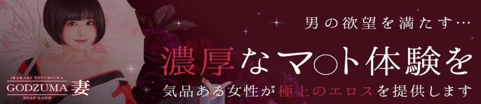 GODZUMA（ゴッヅマ）(土浦市桜町/ソープランド)