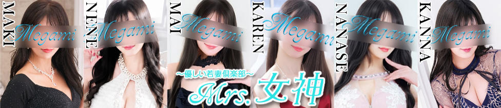 ～優しい若妻倶楽部～Mrs.女神(大塚発・23区/人妻デリヘル)