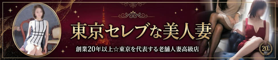 東京セレブな美人妻(品川発・23区/人妻系デリヘル)