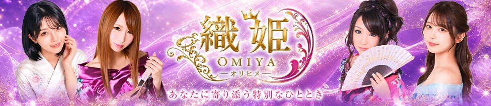 織姫(大宮)(大宮/いちゃキャバ)