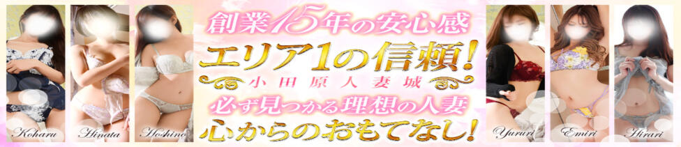 小田原人妻城(小田原発・近郊/人妻路上待ち合わせデリヘル)