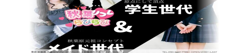 秋葉原派遣リフレ らびっと らびっと らびっと(秋葉原発・近郊/派遣型リフレ)