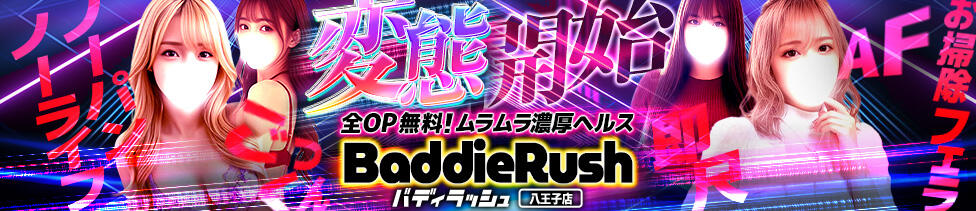 全OP無料！ムラムラ濃厚ヘルス　 Baddie Rush～バディラッシュ～八王子店(八王子発・近郊/デリヘル)