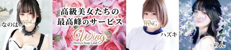 大宮ウィング(大宮/ソープランド)
