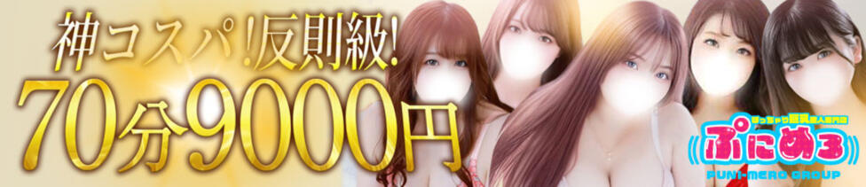 ぽっちゃり巨乳素人専門店ぷにめろ渋谷店(渋谷発・近郊/ぽっちゃり系デリヘル)