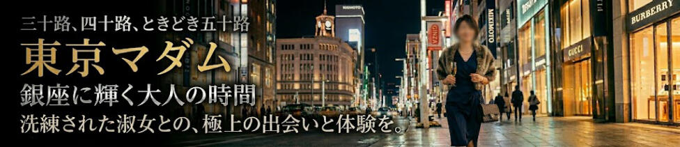 東京マダム(三十路、四十路、ときどき五十路)(銀座発・都内全域/人妻系デリヘル)