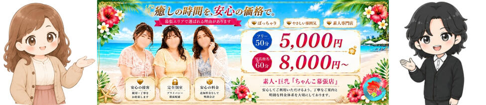 素人・巨乳「ちゃんこ幕張店」(幕張発・近郊/ぽっちゃり系デリヘル)