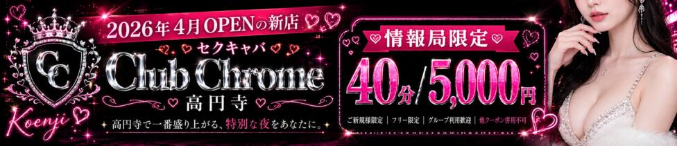 Club Chrome(クラブクローム)(高円寺/セクキャバ)