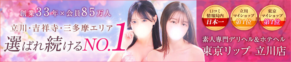 東京リップ 立川店(立川発・近郊/ホテヘル&amp;デリヘル)
