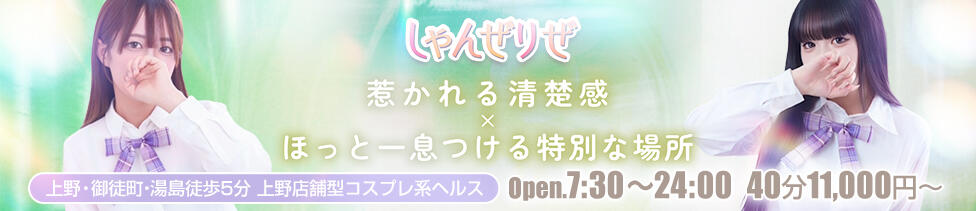 しゃんぜりぜ(上野/ファッションヘルス)