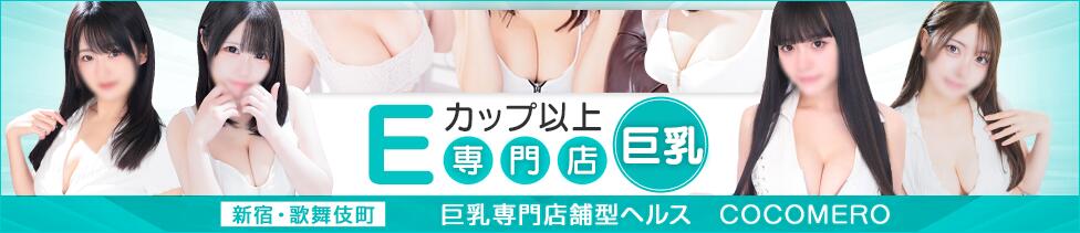 COCOMERO（ココメロ）(新宿歌舞伎町/巨乳店舗型ヘルス)
