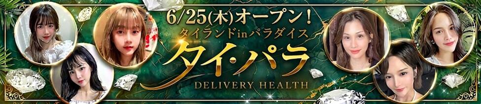 タイ・パラ(錦糸町発・近郊/アジアンデリヘル)