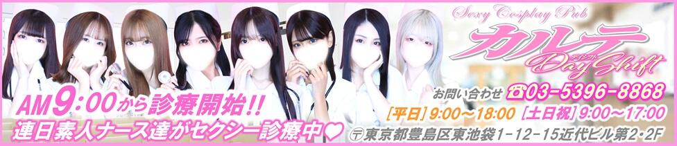 カルテDayShift(池袋東口/セクキャバ)