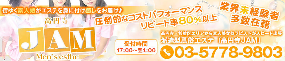 エステ高円寺JAM(高円寺発・近郊/派遣型風俗エステ)