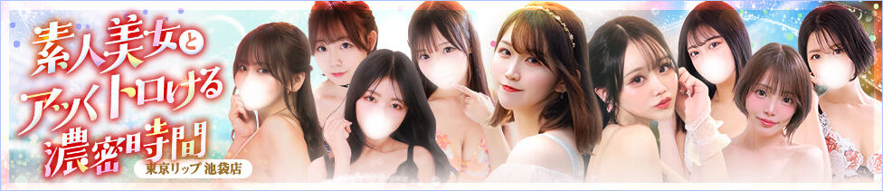 東京リップ 池袋店(池袋/美女・美少女専門ホテヘル ＆デリバリーヘルス)