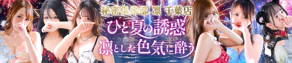 お客様満足度NO.1デリヘル！ 秘密倶楽部 凛 千葉(千葉栄町発・近郊/お姉さん・人妻デリヘル)