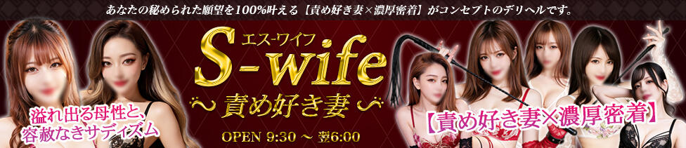 Sワイフ（責め好き妻）(川越発・近郊/デリヘル)