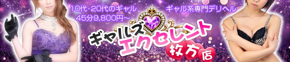 ギャルズエクセレント 枚方店(枚方発・近郊/デリヘル)