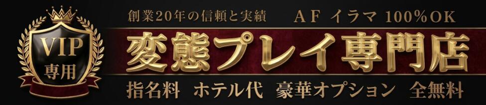 変態プレイ専門店 マニアック女人館 本館(青梅発・三多摩全域/デリヘル)