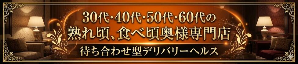 熟女家 東大阪店（布施・長田）(東大阪市発・近郊/待ち合わせ型デリヘル)