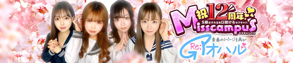 ミスキャンパス(池袋/セクキャバ)