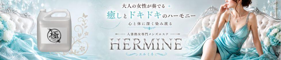 HERMINE-エルミネ-(千葉栄町/【非風俗】メンズエステ)