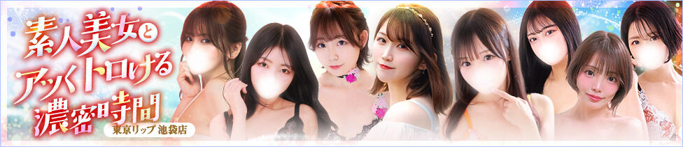 東京リップ 池袋店(池袋/美女・美少女専門ホテヘル ＆デリバリーヘルス)