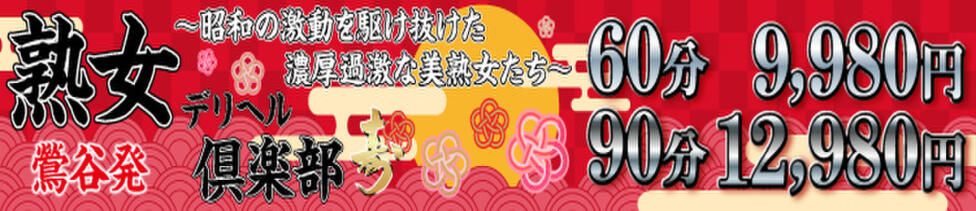 熟女デリヘル倶楽部(鶯谷発・近郊/熟女デリヘル)