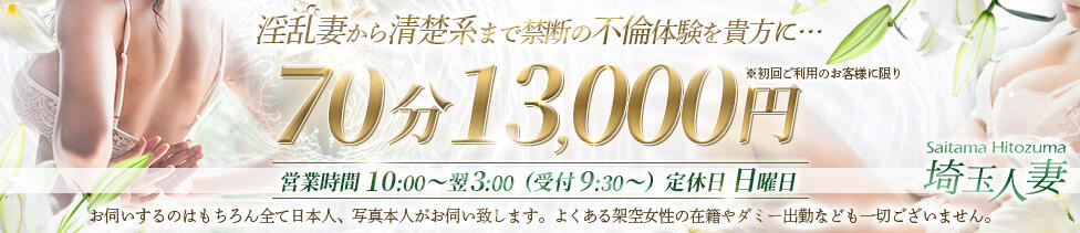 デリバリーヘルス埼玉人妻(所沢発・近郊/地域密着人妻デリヘル)