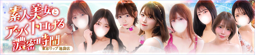 東京リップ 池袋店(池袋/美女・美少女専門ホテヘル ＆デリバリーヘルス)