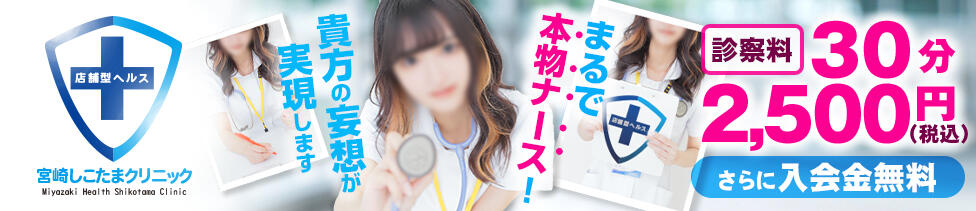 宮崎しこたまクリニック（アクセスグループ）(宮崎/ヘルス（オナクラ）)