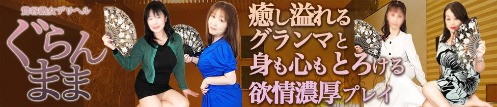 ぐらんまま(鶯谷発・近郊/熟女デリヘル)