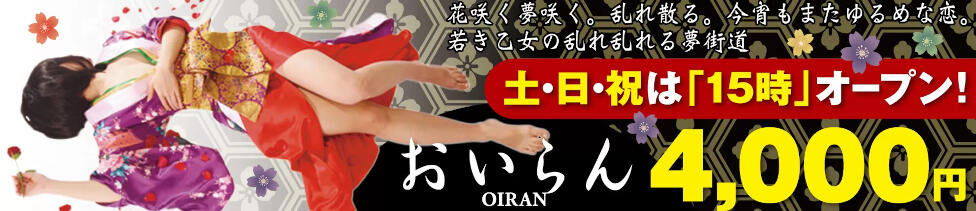 おいらん(薬研堀)(薬研堀/セクキャバ)