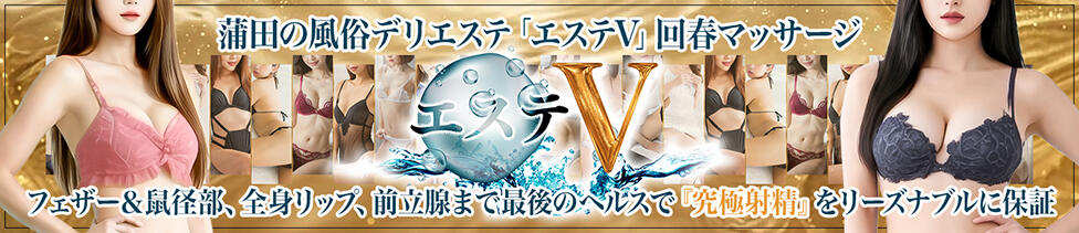 エステV　濃厚ヘルス＆前立腺エステ(蒲田発・近郊/デリヘル)