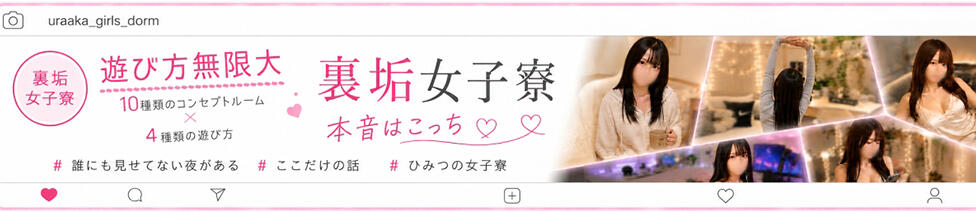 裏垢女子寮(熱田神宮伝馬町/ファッションヘルス)