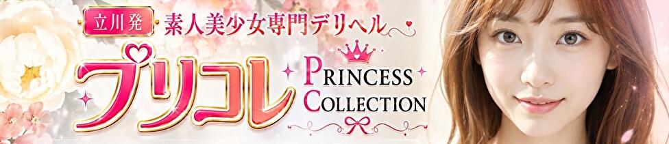 プリコレ（PRINCESS COLLECTION）(立川発・三多摩全域/デリヘル)