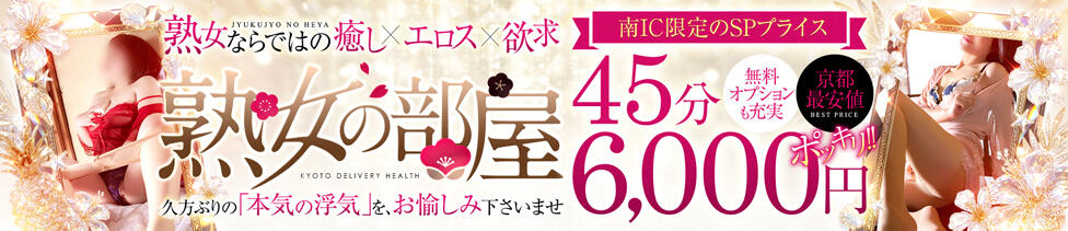 熟女の部屋(京都発・近郊/熟女デリヘル)