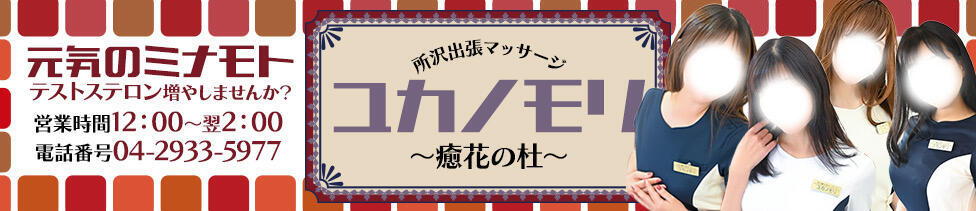 ユカノモリ(所沢発・近郊/出張マッサージ)
