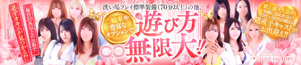 SOAPLAND LOVE FACTORY(すすきの/ソープランド)