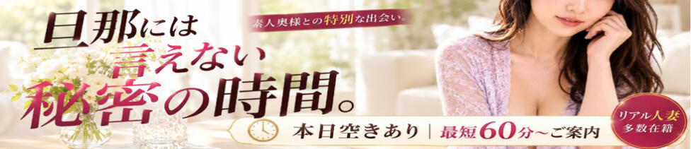 出会い系人妻ネットワーク 五反田～品川編(五反田発・近郊/人妻系デリヘル)